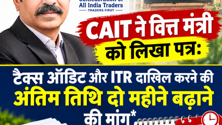 CAIT ने वित्त मंत्री को लिखा पत्र: टैक्स ऑडिट और ITR दाखिल करने की अंतिम तिथि दो महीने बढ़ाने की मांग