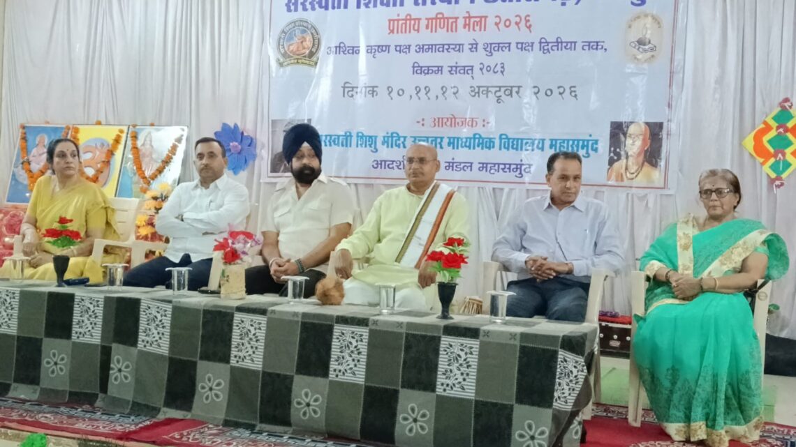 सरस्वती शिशु मंदिर में प्रांतीय गणित मेला का उद्घाटन संपन्न हुआ….