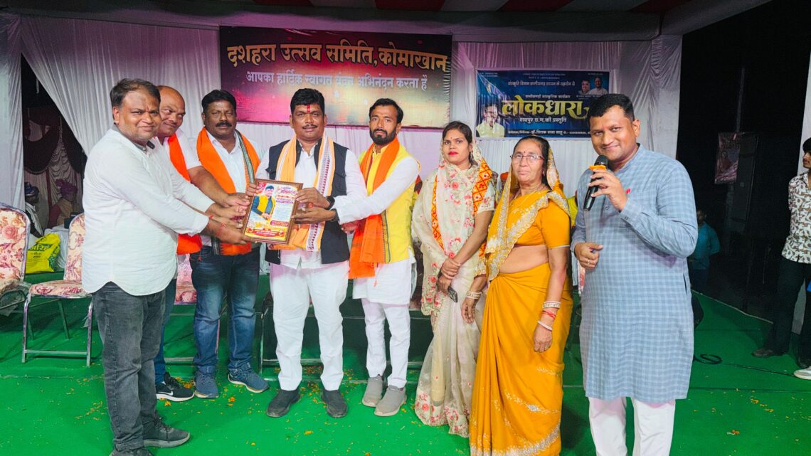 कोमाखान में धूमधाम से मनाया गया दशहरा उत्सव, मुख्य अतिथि के रूप में शामिल हुए जिला पंचायत उपाध्यक्ष भीखम सिंह ठाकुर