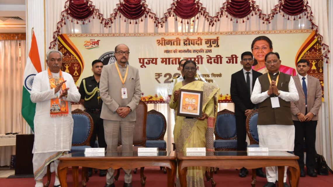 राष्ट्रपति द्रौपदी मुर्मु ने पूज्य माता हासी देवी जी के सम्मान में जारी किया 200 रूपए का स्मारक सिक्का