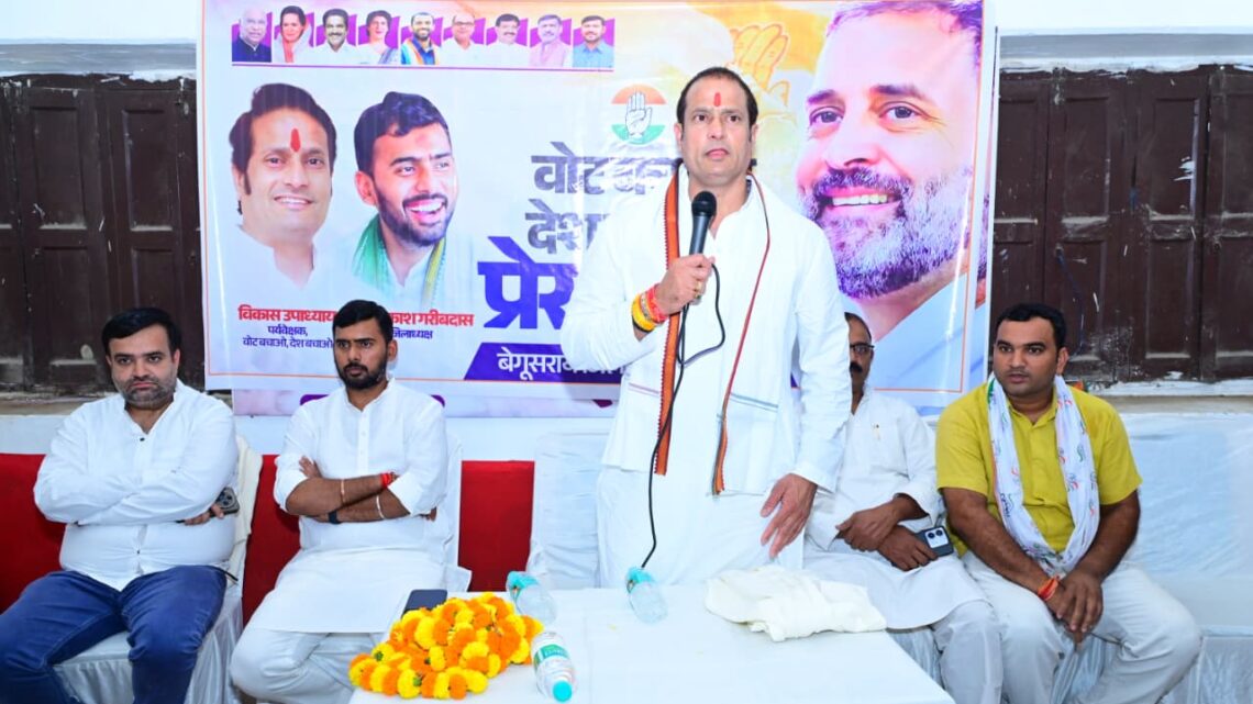 बेगूसराय में कांग्रेस ने भरी हुंकार, कहा – वोट बचेगा तभी देश बचेगा