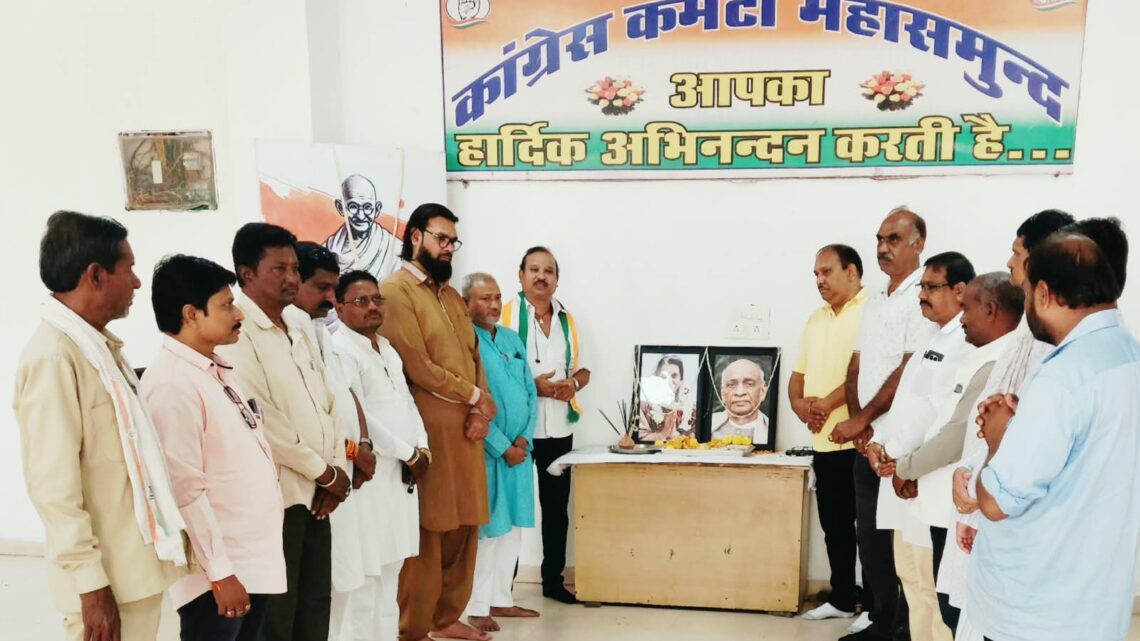 कांग्रेस भवन महासमुंद में सरदार वल्लभभाई पटेल की जयंती एवं इंदिरा गांधी की पुण्यतिथि मनाई गई…