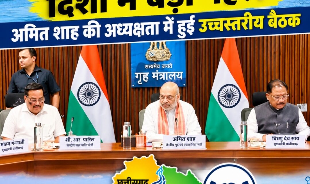 महानदी विवाद के समाधान की दिशा में बड़ी पहल, अमित शाह की अध्यक्षता में हुई उच्चस्तरीय बैठक