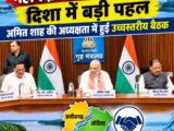 महानदी विवाद के समाधान की दिशा में बड़ी पहल, अमित शाह की अध्यक्षता में हुई उच्चस्तरीय बैठक