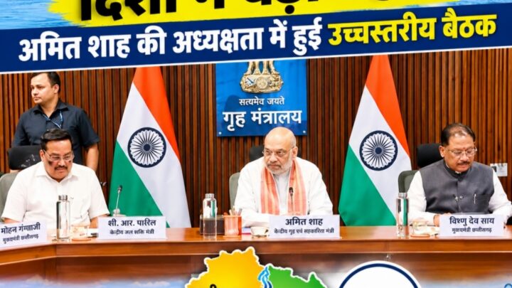 महानदी विवाद के समाधान की दिशा में बड़ी पहल, अमित शाह की अध्यक्षता में हुई उच्चस्तरीय बैठक