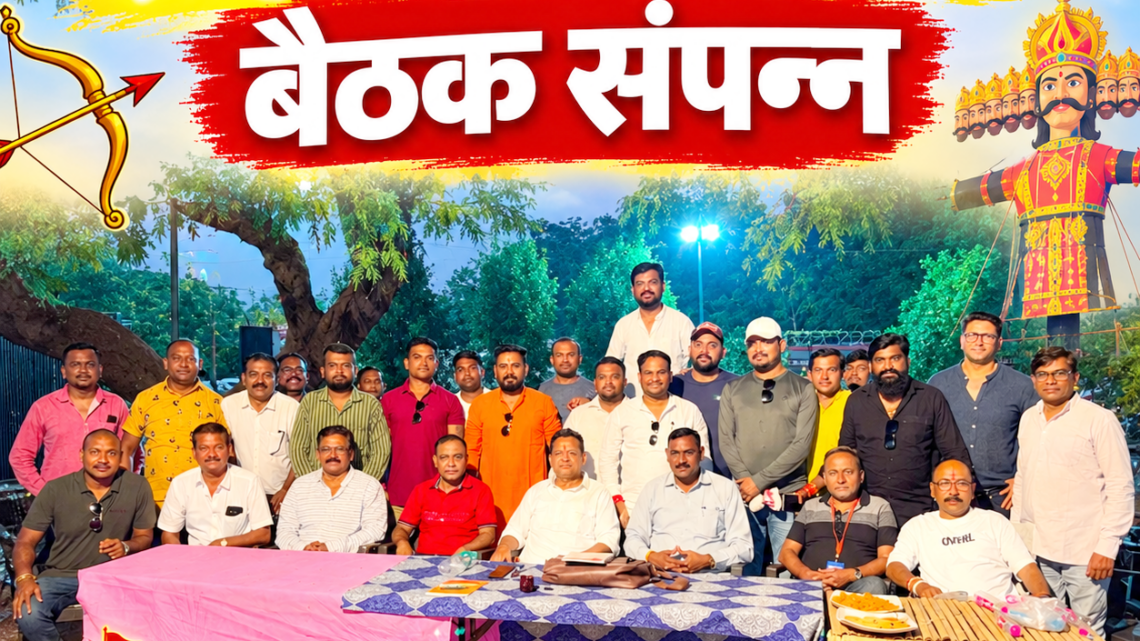 ऐतिहासिक सार्वजनिक दशहरा उत्सव समिति की बैठक संपन्न, आगामी विजयदशमी की भव्य तैयारियों पर बनी रणनीति