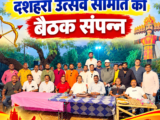 ऐतिहासिक सार्वजनिक दशहरा उत्सव समिति की बैठक संपन्न, आगामी विजयदशमी की भव्य तैयारियों पर बनी रणनीति