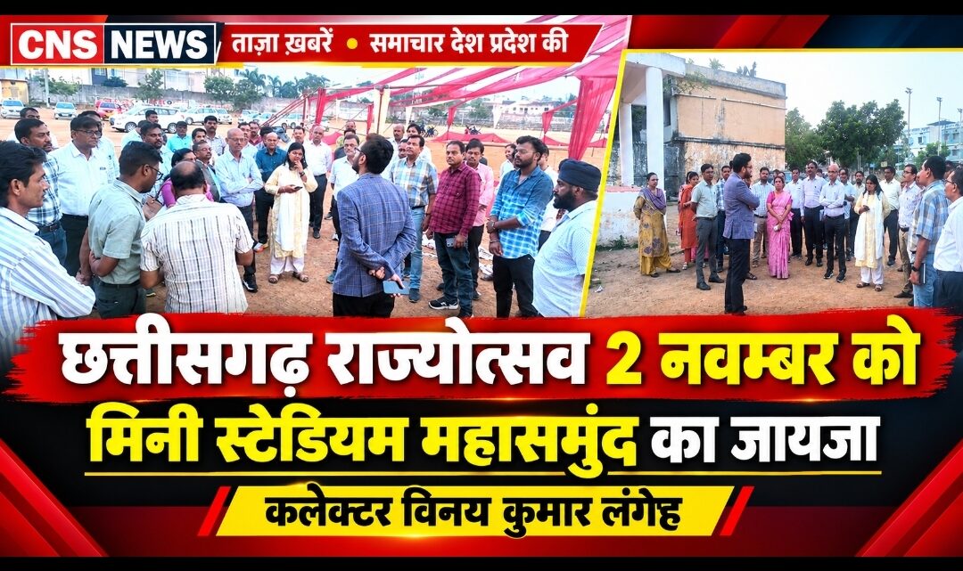 छत्तीसगढ़ राज्योत्सव 2 नवम्बर को मिनी स्टेडियम महासमुंद में