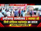 छत्तीसगढ़ राज्योत्सव 2 नवम्बर को मिनी स्टेडियम महासमुंद में