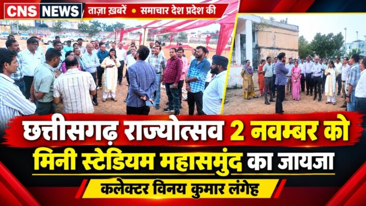 छत्तीसगढ़ राज्योत्सव 2 नवम्बर को मिनी स्टेडियम महासमुंद में