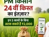 किसानों के लिए खुशखबरी: PM किसान सम्मान निधि की 24वीं किस्त 30 अक्टूबर को होगी जारी