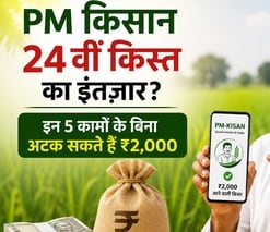 किसानों के लिए खुशखबरी: PM किसान सम्मान निधि की 24वीं किस्त 30 अक्टूबर को होगी जारी