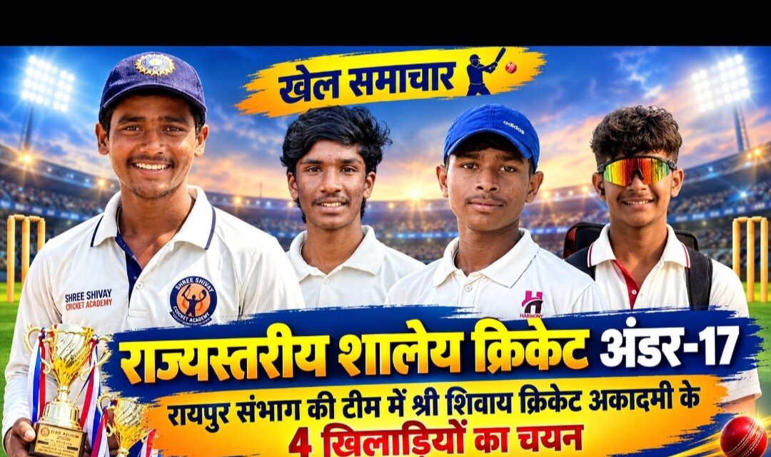 राज्यस्तरीय शालेय क्रिकेट अंडर-17 में रायपुर संभाग की टीम के लिए श्री शिवाय क्रिकेट अकादमी के चार खिलाड़ियों का चयन….