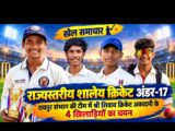 राज्यस्तरीय शालेय क्रिकेट अंडर-17 में रायपुर संभाग की टीम के लिए श्री शिवाय क्रिकेट अकादमी के चार खिलाड़ियों का चयन….
