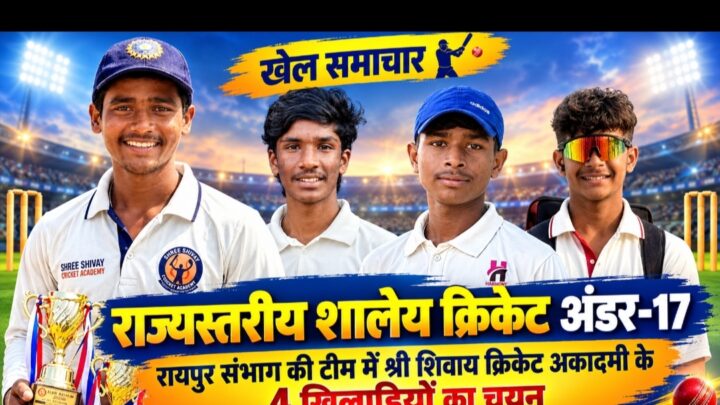 राज्यस्तरीय शालेय क्रिकेट अंडर-17 में रायपुर संभाग की टीम के लिए श्री शिवाय क्रिकेट अकादमी के चार खिलाड़ियों का चयन….