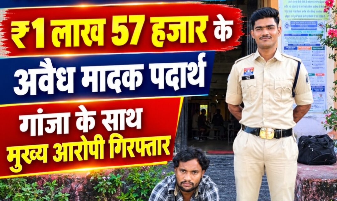 खल्लारी थाना – सड़क किनारे खड़ी स्कूटी से ढेड लाख का गांजा समेत मुख्य आरोपी गिरफ्तार….