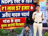 खल्लारी थाना – सड़क किनारे खड़ी स्कूटी से ढेड लाख का गांजा समेत मुख्य आरोपी गिरफ्तार….