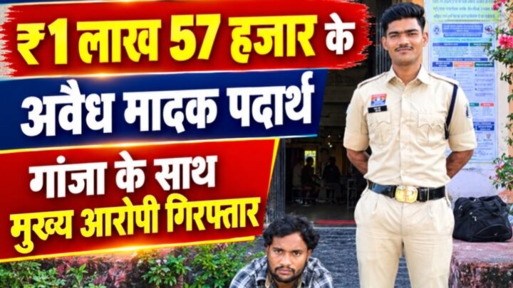 खल्लारी थाना – सड़क किनारे खड़ी स्कूटी से ढेड लाख का गांजा समेत मुख्य आरोपी गिरफ्तार….