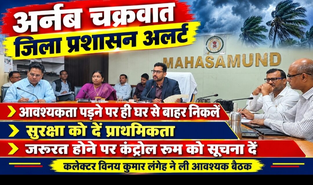 अर्नब चक्रवात -आवश्यकता पड़ने पर ही घर से बाहर निकलें, सुरक्षा को दें प्राथमिकता…जिला प्रशासन अलर्ट… आवश्यकता होने पर कंट्रोल रूम को सूचना दे…