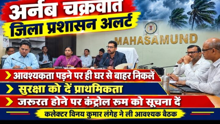 अर्नब चक्रवात -आवश्यकता पड़ने पर ही घर से बाहर निकलें, सुरक्षा को दें प्राथमिकता…जिला प्रशासन अलर्ट… आवश्यकता होने पर कंट्रोल रूम को सूचना दे…