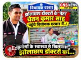 बागबाहरा के झोलाछाप डॉक्टरों के ‘नेता’ चेतन कुमार साहू पहुंचे विधायक दरबार में..! ग्रामीणों के स्वास्थ्य से खिलवाड़ झोलाछाप डॉक्टरों का…