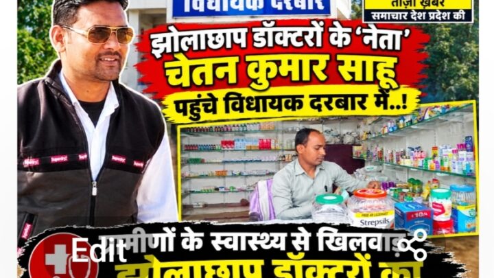 बागबाहरा के झोलाछाप डॉक्टरों के ‘नेता’ चेतन कुमार साहू पहुंचे विधायक दरबार में..! ग्रामीणों के स्वास्थ्य से खिलवाड़ झोलाछाप डॉक्टरों का…