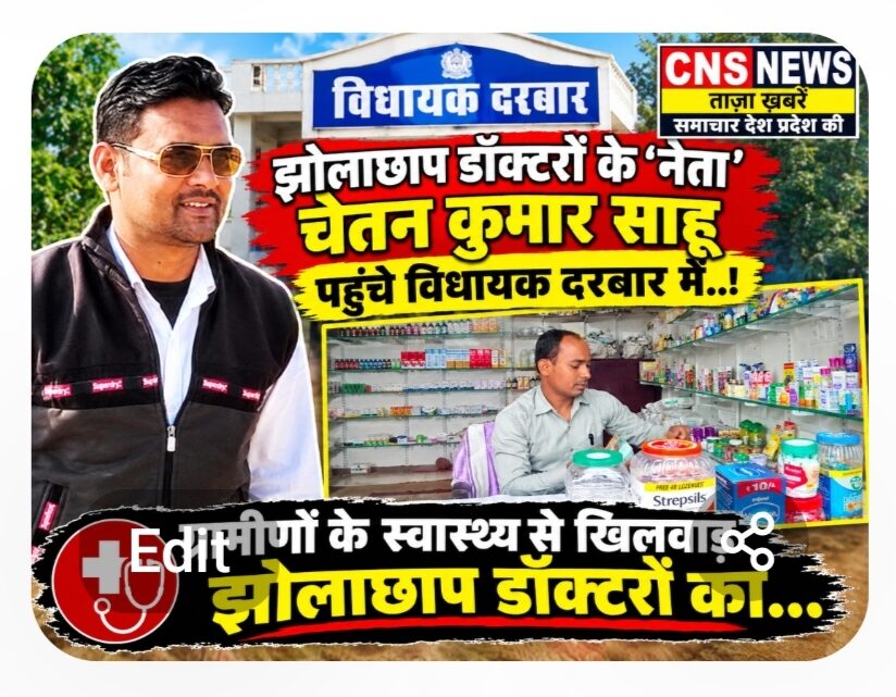 बागबाहरा के झोलाछाप डॉक्टरों के ‘नेता’ चेतन कुमार साहू पहुंचे विधायक दरबार में..! ग्रामीणों के स्वास्थ्य से खिलवाड़ झोलाछाप डॉक्टरों का…