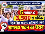 सरकार के खिलाफ लामबंद –  5 नवंबर को 3,500 से अधिक सामुदायिक स्वास्थ्य अधिकारी करेंगे स्वास्थ्य भवन का घेराव