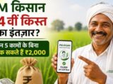 किसानों के लिए खुशखबरी: PM किसान सम्मान निधि की 24वीं किस्त 30 अक्टूबर को होगी जारी