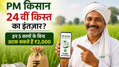 किसानों के लिए खुशखबरी: PM किसान सम्मान निधि की 24वीं किस्त 30 अक्टूबर को होगी जारी