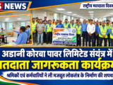 अडानी कोरबा पॉवर लिमिटेड संयंत्र में मतदाता जागरूकता कार्यक्रम आयोजित…श्रमिकों एवं कर्मचारियों ने ली मज़बूत लोकतंत्र के निर्माण करने की शपथ….