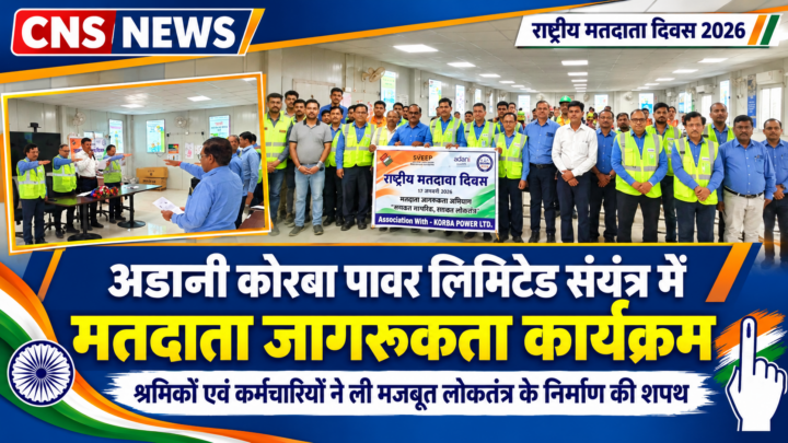 अडानी कोरबा पॉवर लिमिटेड संयंत्र में मतदाता जागरूकता कार्यक्रम आयोजित…श्रमिकों एवं कर्मचारियों ने ली मज़बूत लोकतंत्र के निर्माण करने की शपथ….
