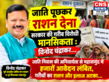 जाति पूछकर राशन देना सरकार की गरीब विरोधी मानसिकता : विनोद चंद्राकर…जाति निवास की अनिवार्यता से महासमुंद में हजारों आवेदन लंबित, गरीबों का राशन और इलाज अटका