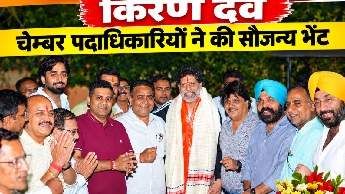 दो माह बाद स्वस्थ होकर लौटे भाजपा प्रदेश अध्यक्ष किरण देव, चेम्बर पदाधिकारियों ने की सौजन्य भेंट