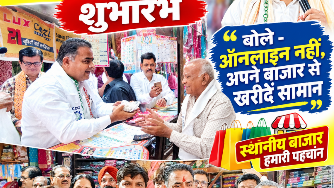 चेंबर का महा-अभियान “आया त्योहार, चलो बाजार” का गोल बाजार से शुभारंभ, चाइनीज लाइट नहीं मिट्टी के दीयों से दीवाली मनाने की अपील