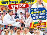 चेंबर का महा-अभियान “आया त्योहार, चलो बाजार” का गोल बाजार से शुभारंभ, चाइनीज लाइट नहीं मिट्टी के दीयों से दीवाली मनाने की अपील