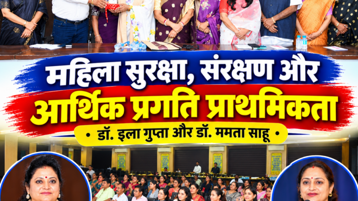 महिला सुरक्षा, संरक्षण और आर्थिक प्रगति प्राथमिकता : डॉ. इला गुप्ता और डॉ. ममता साहू