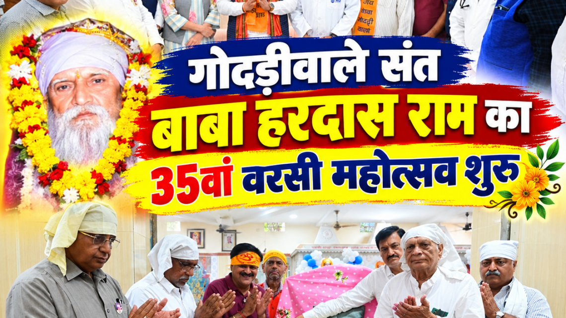 गोदड़ीवाले संत बाबा हरदास राम का 35वां वरसी महोत्सव शुरू