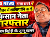 भारतीय किसान यूनियन छत्तीसगढ़ के प्रदेश अध्यक्ष तेजराम विद्रोही और जुगनू चंद्राकर गिरफ्तार…