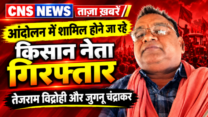 भारतीय किसान यूनियन छत्तीसगढ़ के प्रदेश अध्यक्ष तेजराम विद्रोही और जुगनू चंद्राकर गिरफ्तार…