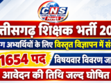 छत्तीसगढ़ शिक्षक भर्ती 2026- दिव्यांग अभ्यर्थियों के लिए विस्तृत विज्ञापन में संशोधन..दिव्यांग अभ्यर्थियों को मिलेगा आवेदन का नया अवसर..