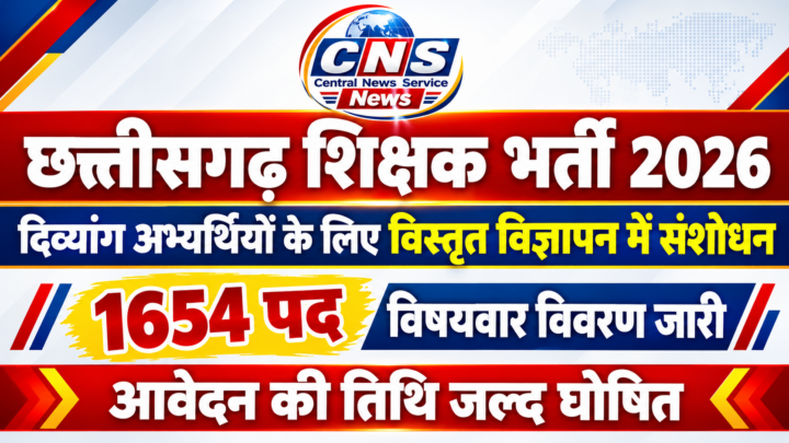 छत्तीसगढ़ शिक्षक भर्ती 2026- दिव्यांग अभ्यर्थियों के लिए विस्तृत विज्ञापन में संशोधन..दिव्यांग अभ्यर्थियों को मिलेगा आवेदन का नया अवसर..