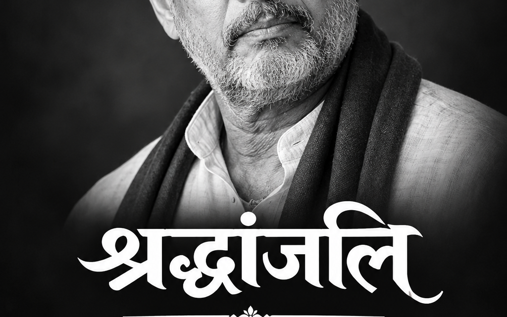 बड़ी खबर – नहीं रहें वागले…देश के लोगों को जगाकर.. स्वयं चले गए.. अलविदा नाना साहेब…