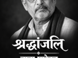 बड़ी खबर – नहीं रहें वागले…देश के लोगों को जगाकर.. स्वयं चले गए.. अलविदा नाना साहेब…