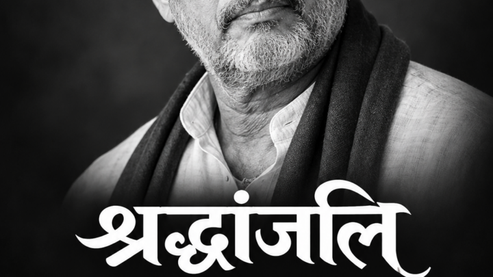 बड़ी खबर – नहीं रहें वागले…देश के लोगों को जगाकर.. स्वयं चले गए.. अलविदा नाना साहेब…