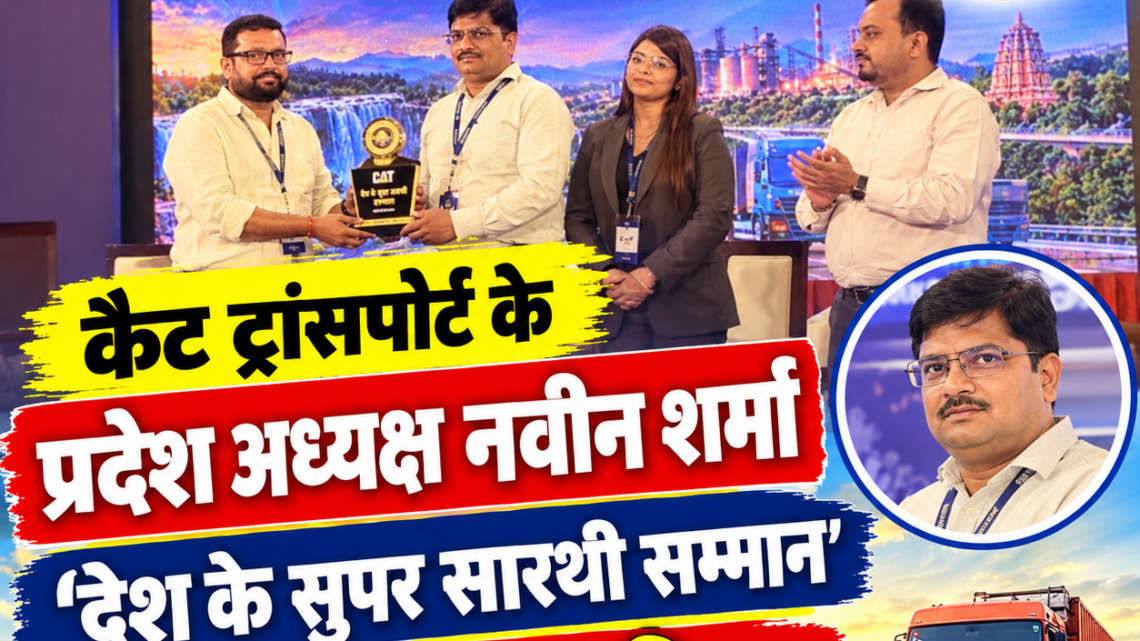 कैट ट्रांसपोर्ट के प्रदेश अध्यक्ष नवीन शर्मा ‘देश के सुपर सारथी सम्मान’ कार्यक्रम में हुए शामिल