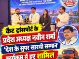 कैट ट्रांसपोर्ट के प्रदेश अध्यक्ष नवीन शर्मा ‘देश के सुपर सारथी सम्मान’ कार्यक्रम में हुए शामिल