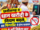 धान खरीदी के नियम बदले, अब फिंगरप्रिंट से होगा सत्यापन, OTP से नहीं बिकेगा धान