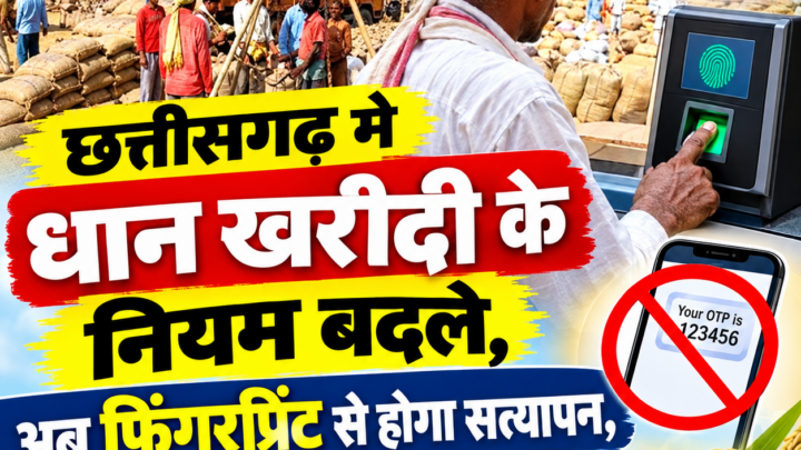 धान खरीदी के नियम बदले, अब फिंगरप्रिंट से होगा सत्यापन, OTP से नहीं बिकेगा धान