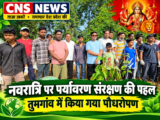 नवरात्रि पर पर्यावरण संरक्षण की पहल, तुमगांव में किया गया पौधरोपण